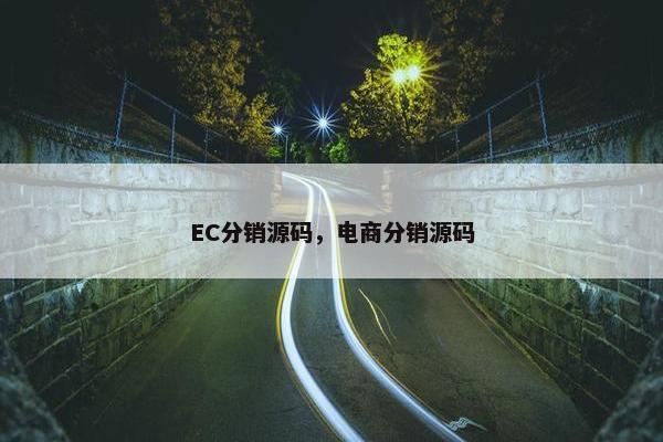 EC分销源码，电商分销源码