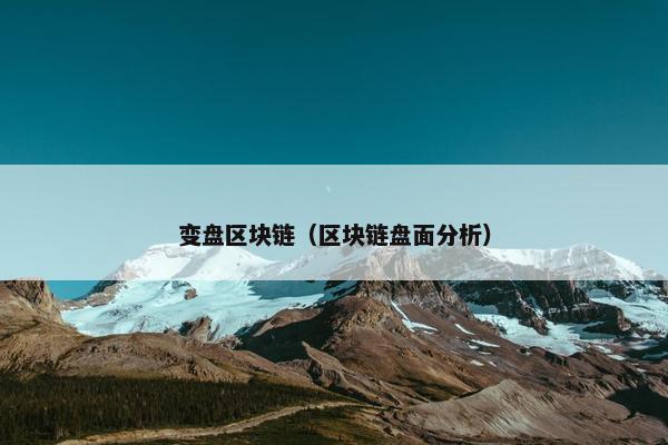 变盘区块链（区块链盘面分析）