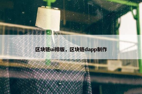 区块链ui排版，区块链dapp制作