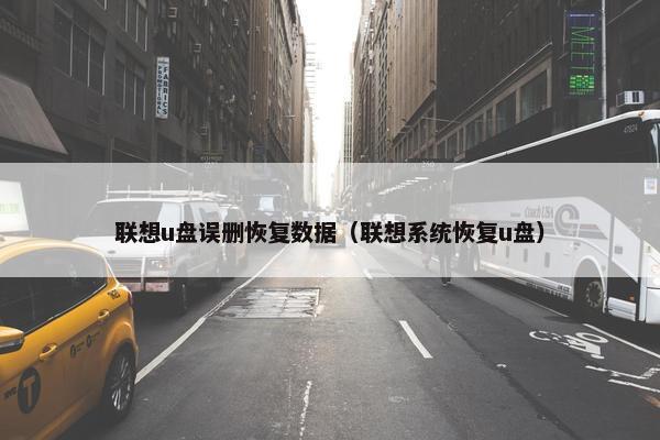 联想u盘误删恢复数据（联想系统恢复u盘）