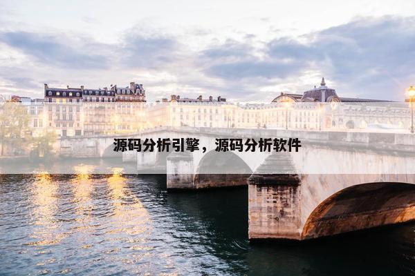 源码分析引擎，源码分析软件