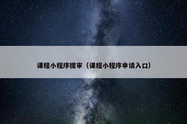 课程小程序提审（课程小程序申请入口）