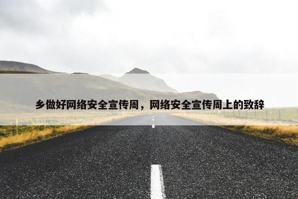 乡做好网络安全宣传周，网络安全宣传周上的致辞