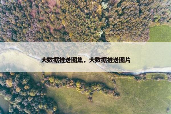 大数据推送图集，大数据推送图片