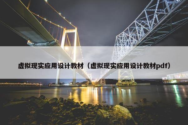 虚拟现实应用设计教材（虚拟现实应用设计教材pdf）