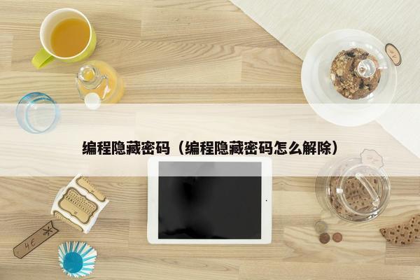 编程隐藏密码（编程隐藏密码怎么解除）