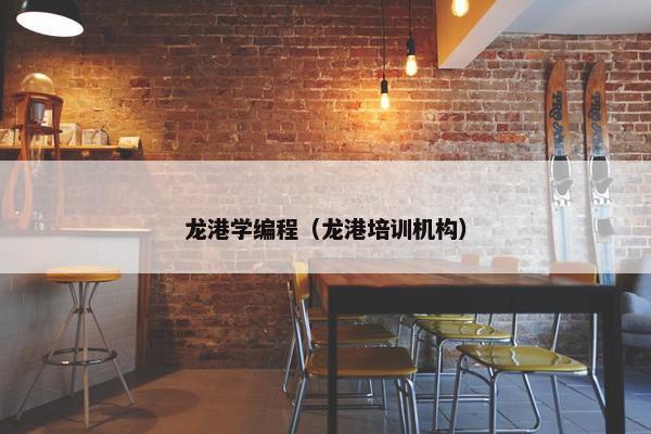 龙港学编程（龙港培训机构）