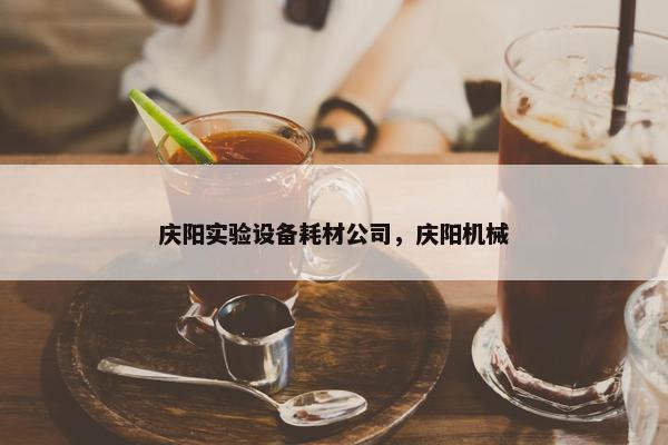 庆阳实验设备耗材公司，庆阳机械