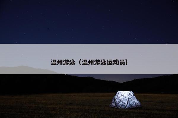 温州游泳（温州游泳运动员）