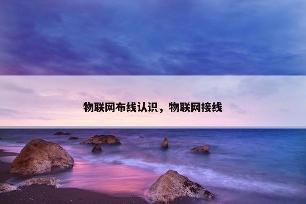 物联网布线认识，物联网接线