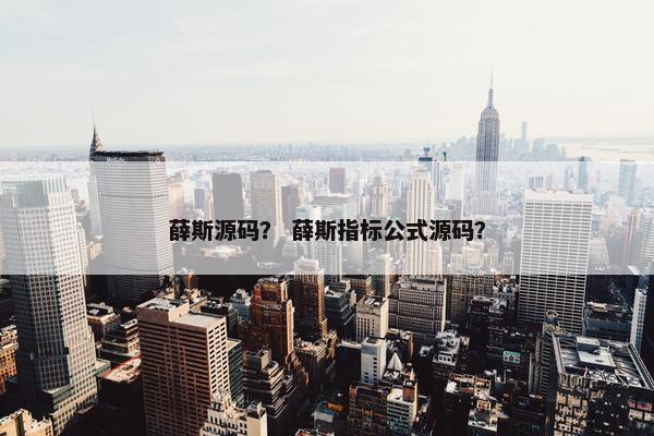薛斯源码？ 薛斯指标公式源码？