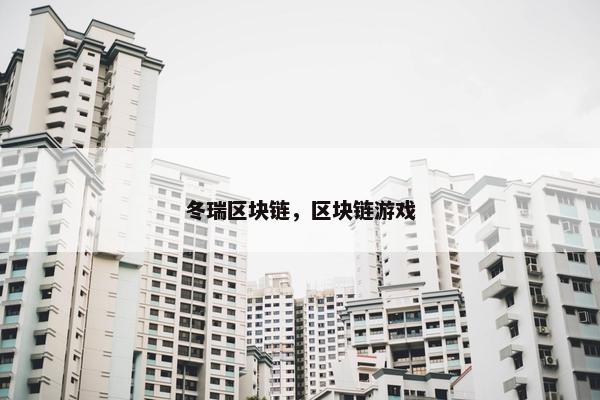 冬瑞区块链，区块链游戏