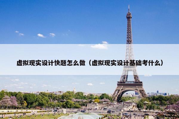 虚拟现实设计快题怎么做（虚拟现实设计基础考什么）