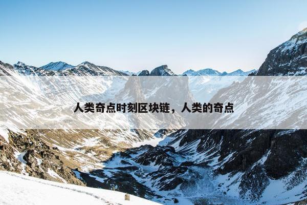 人类奇点时刻区块链，人类的奇点