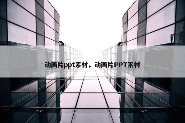 动画片ppt素材，动画片PPT素材