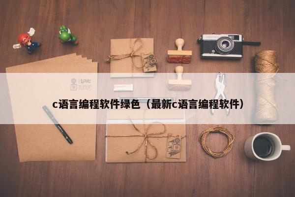 c语言编程软件绿色（最新c语言编程软件）