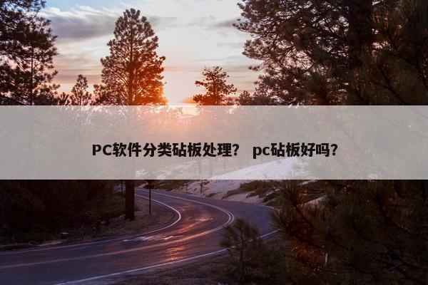 PC软件分类砧板处理？ pc砧板好吗？