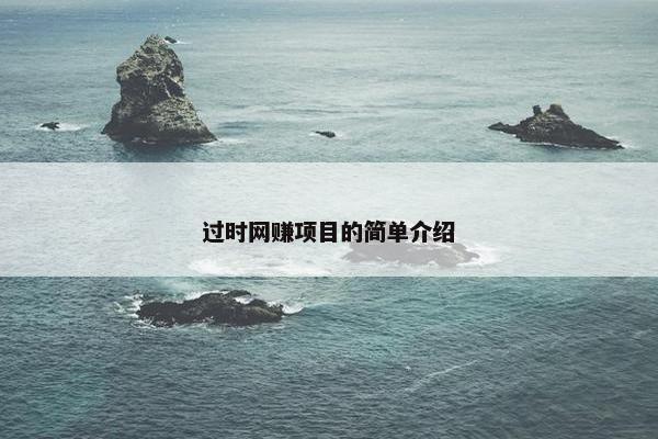 过时网赚项目的简单介绍