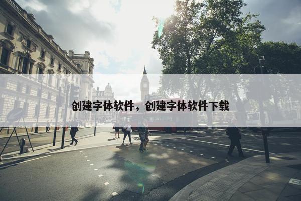 创建字体软件，创建字体软件下载