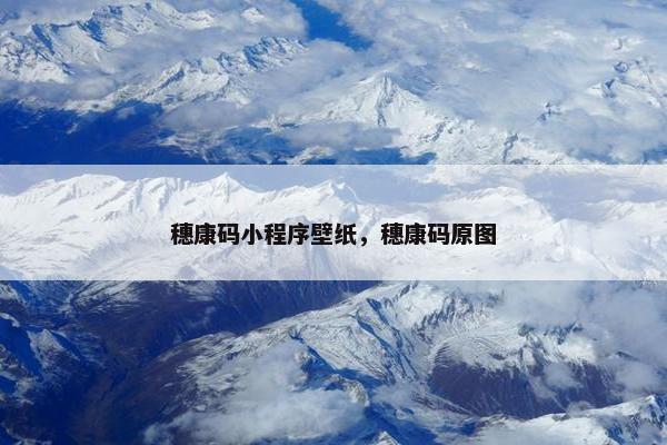 穗康码小程序壁纸，穗康码原图