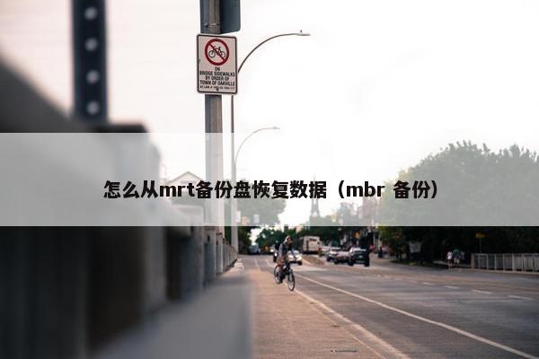 怎么从mrt备份盘恢复数据（mbr 备份）