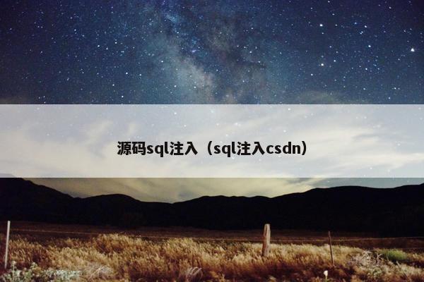 源码sql注入（sql注入csdn）