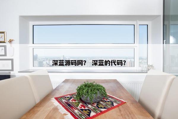 深蓝源码网？ 深蓝的代码？