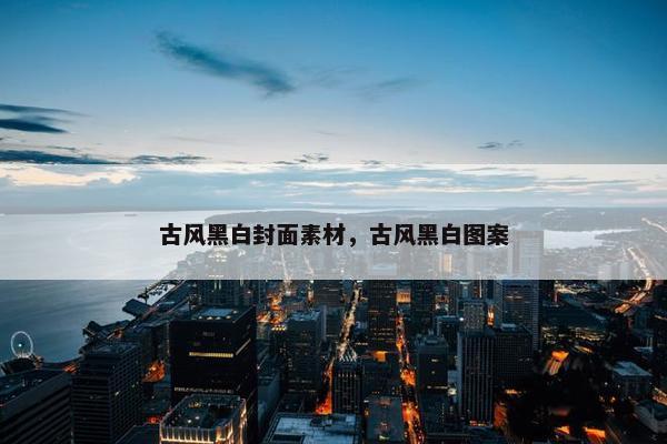 古风黑白封面素材，古风黑白图案