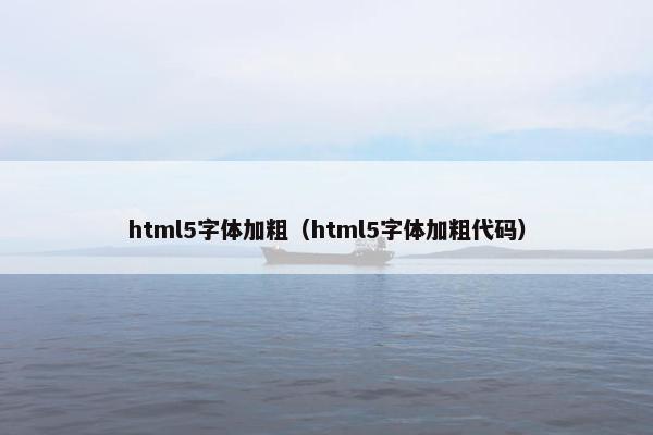 html5字体加粗（html5字体加粗代码）