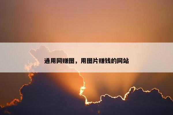 通用网赚图，用图片赚钱的网站
