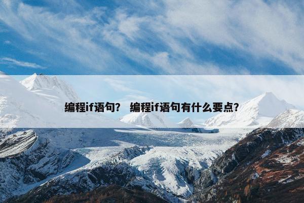 编程if语句？ 编程if语句有什么要点？