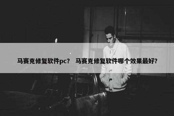 马赛克修复软件pc？ 马赛克修复软件哪个效果最好？