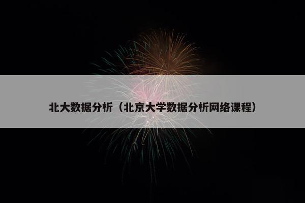 北大数据分析（北京大学数据分析网络课程）