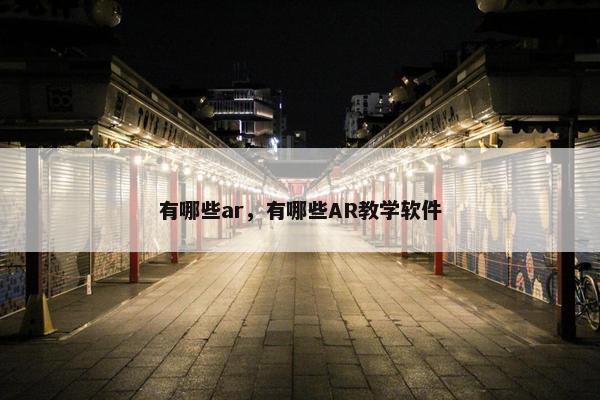 有哪些ar，有哪些AR教学软件