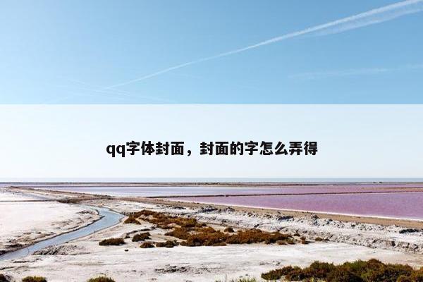 qq字体封面，封面的字怎么弄得