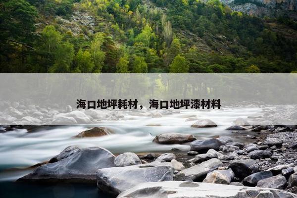 海口地坪耗材，海口地坪漆材料