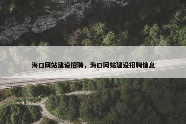 海口网站建设招聘，海口网站建设招聘信息