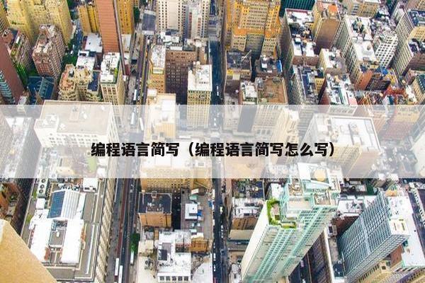 编程语言简写（编程语言简写怎么写）