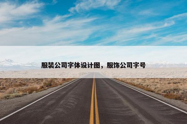 服装公司字体设计图，服饰公司字号