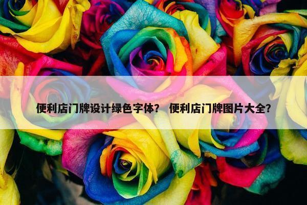 便利店门牌设计绿色字体？ 便利店门牌图片大全？