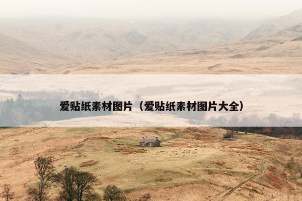 爱贴纸素材图片（爱贴纸素材图片大全）