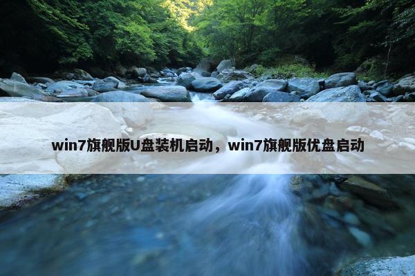 win7旗舰版U盘装机启动，win7旗舰版优盘启动