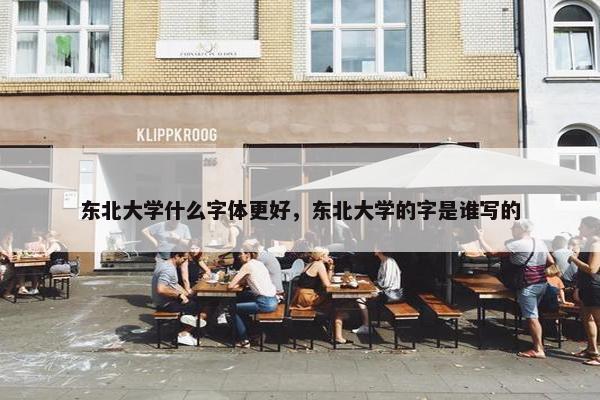 东北大学什么字体更好，东北大学的字是谁写的