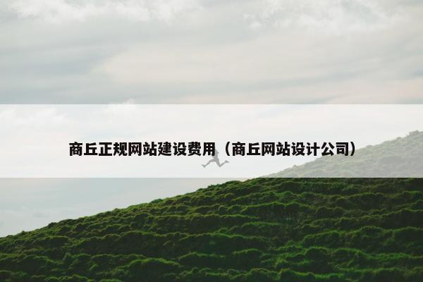 商丘正规网站建设费用（商丘网站设计公司）