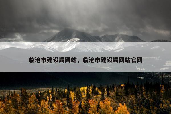临沧市建设局网站，临沧市建设局网站官网