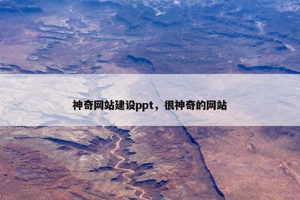 神奇网站建设ppt，很神奇的网站