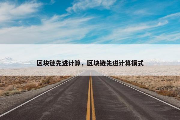 区块链先进计算，区块链先进计算模式