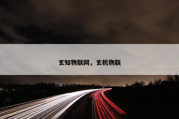 玄知物联网，玄机物联