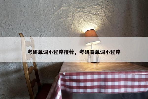 考研单词小程序推荐，考研背单词小程序
