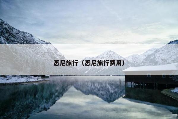 悉尼旅行（悉尼旅行费用）
